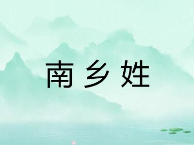 南乡姓