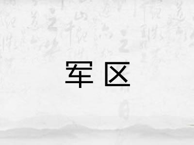 军区