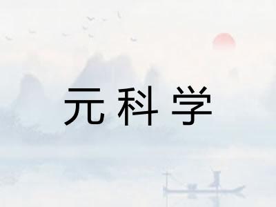 元科学