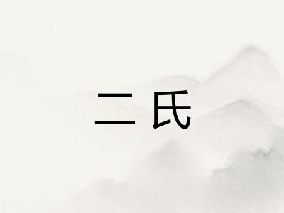 二氏