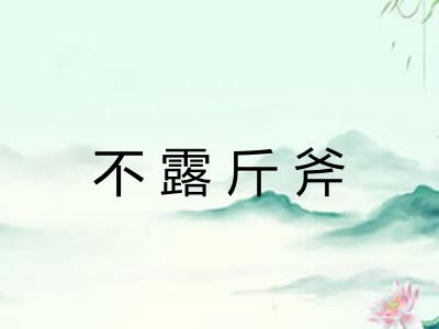 不露斤斧