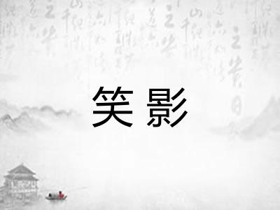 笑影
