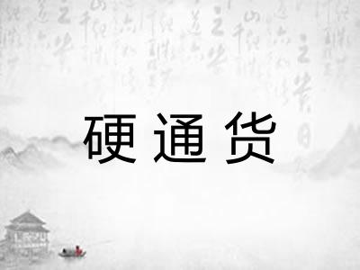 硬通货
