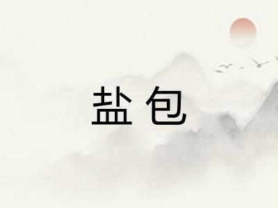 盐包