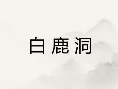 白鹿洞