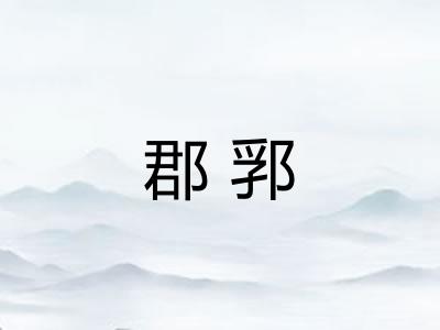 郡郛