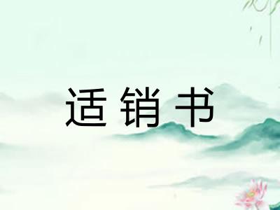 适销书