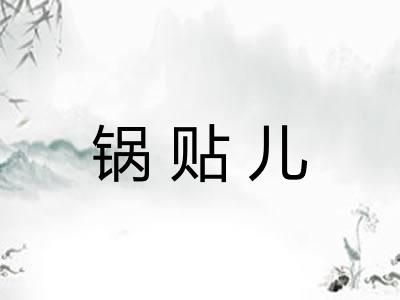 锅贴儿