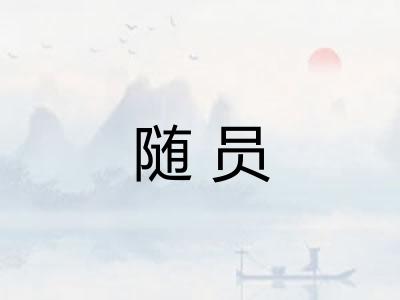 随员
