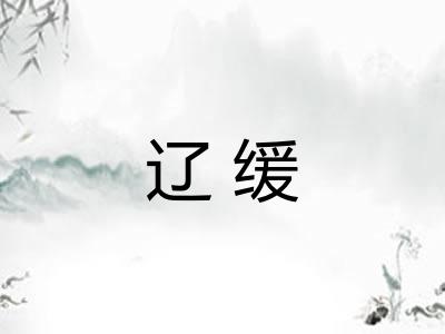 辽缓