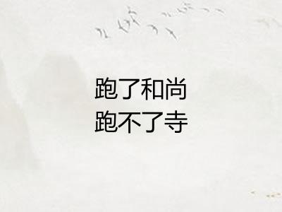 跑了和尚跑不了寺