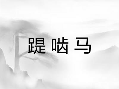 踶啮马
