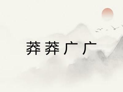 莽莽广广