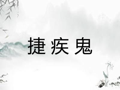捷疾鬼