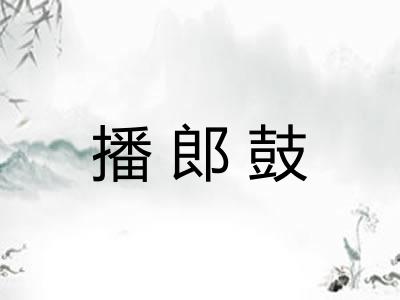 播郎鼓
