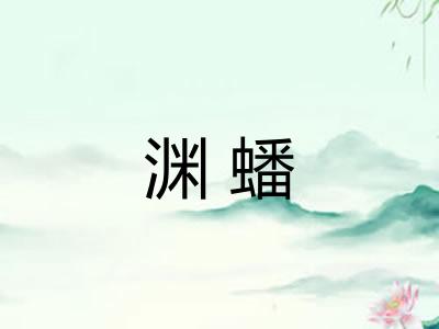 渊蟠