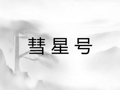 彗星号