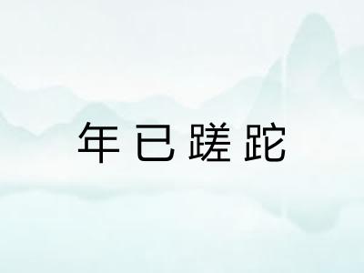 年已蹉跎