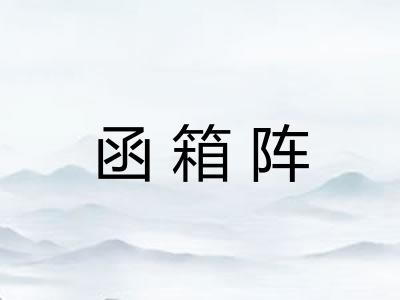 函箱阵