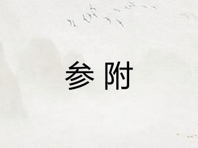 参附