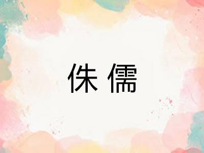 侏儒