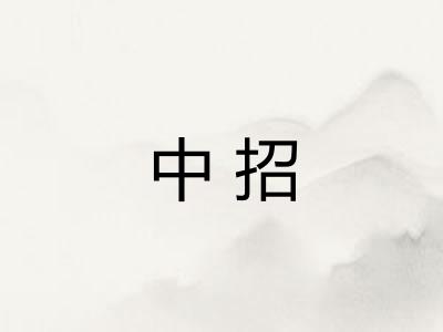 中招
