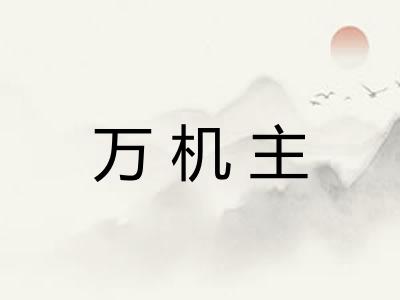 万机主