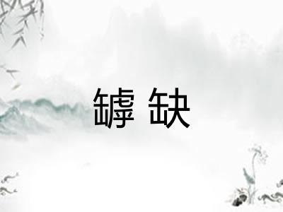 罅缺