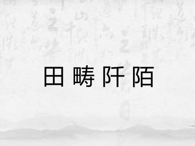 田畴阡陌