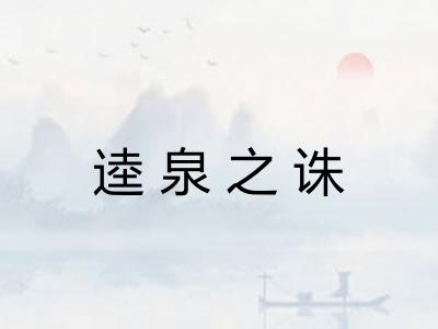逵泉之诛