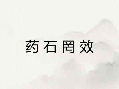 药石罔效