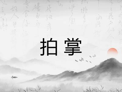 拍掌