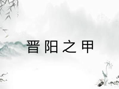 晋阳之甲