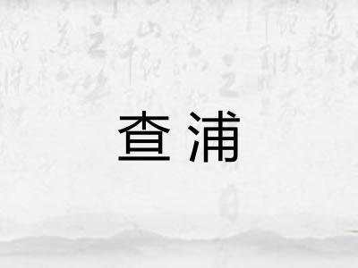 查浦