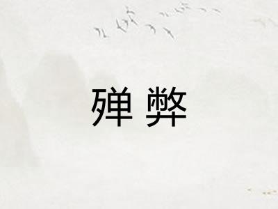 殚弊