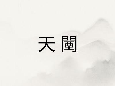 天闉