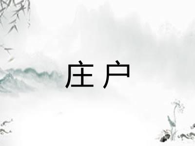 庄户
