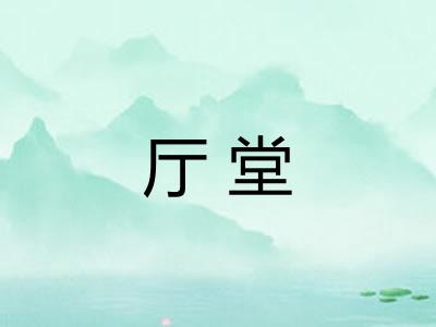 厅堂