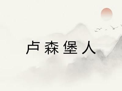 卢森堡人