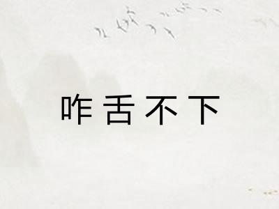 咋舌不下
