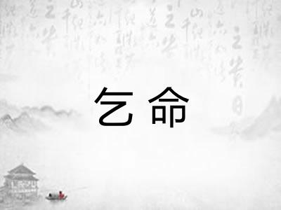 乞命