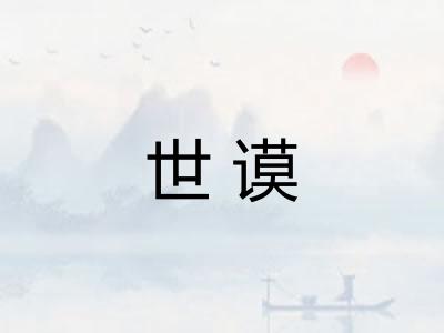 世谟