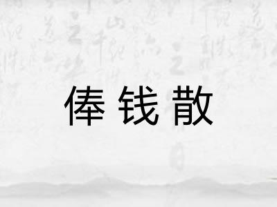 俸钱散