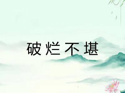 破烂不堪