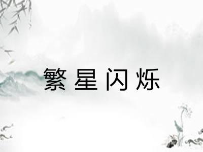 繁星闪烁
