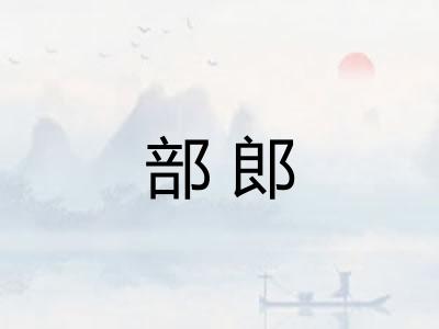 部郎
