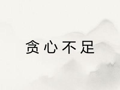 贪心不足