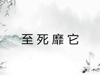 至死靡它