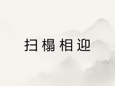 扫榻相迎