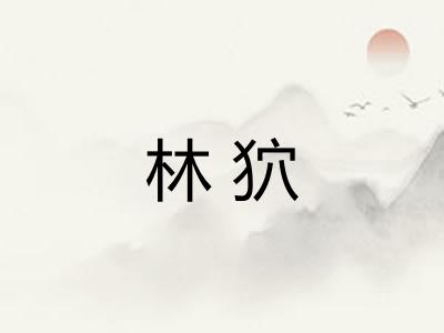 林狖